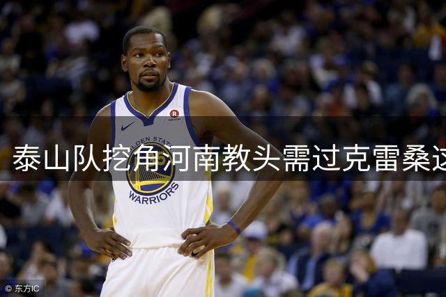 泰山队挖角河南教头需过克雷桑这关 师徒重逢未必双赢